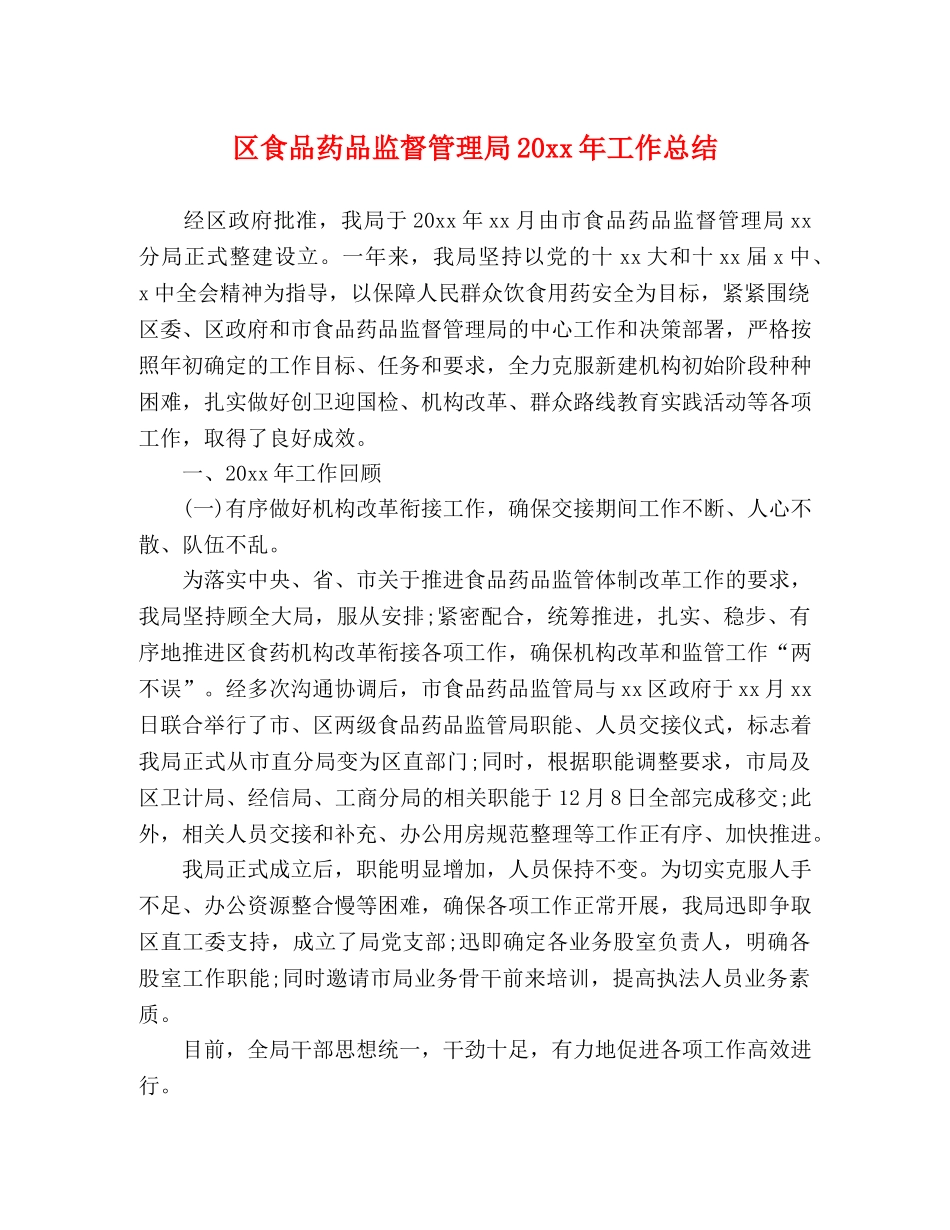 区食品药品监督管理局20xx年工作总结 _第1页