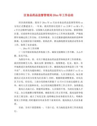 区食品药品监督管理局20xx年工作总结 