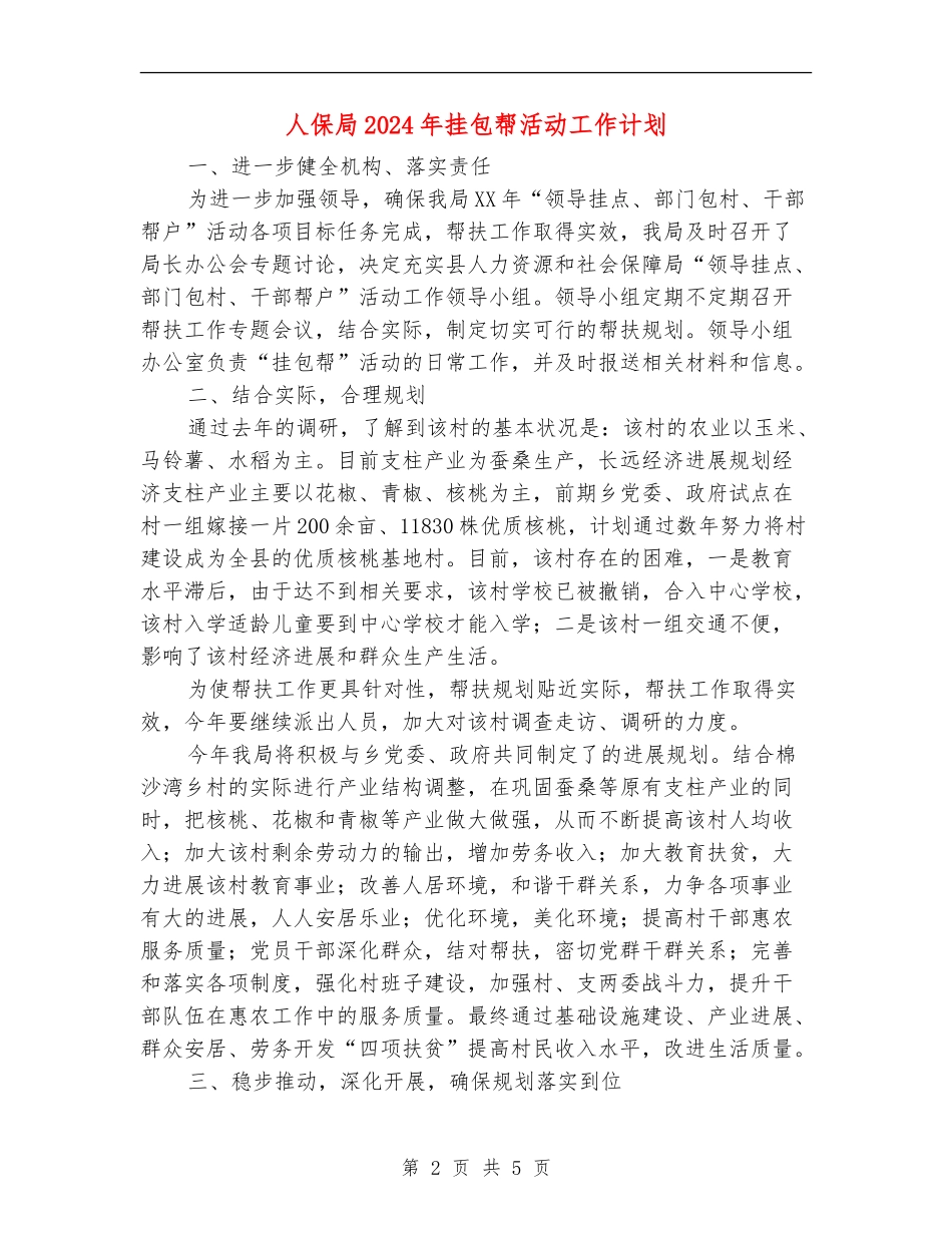 人保局2024年挂包帮活动工作计划_第2页