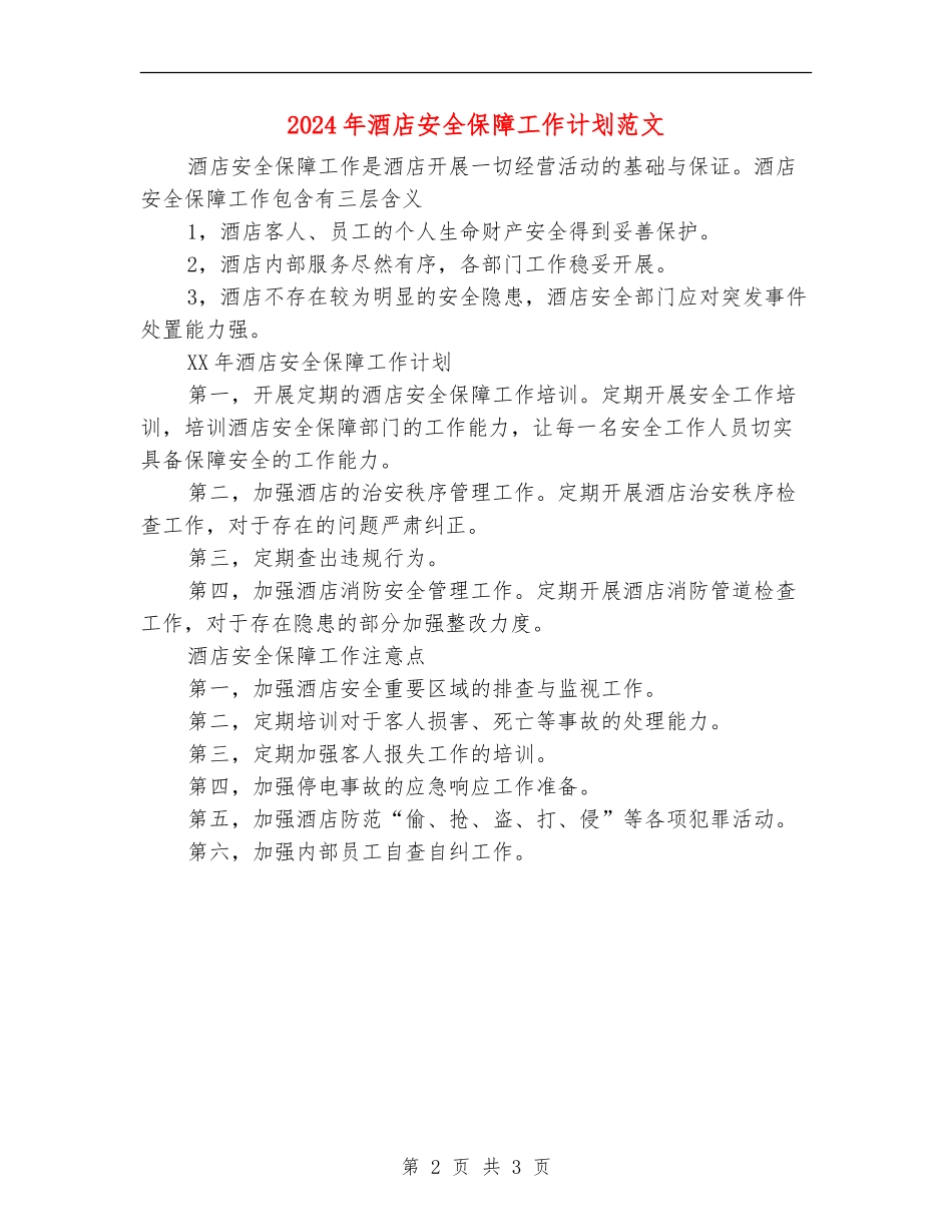 2024年酒店安全保障工作计划范文_第2页