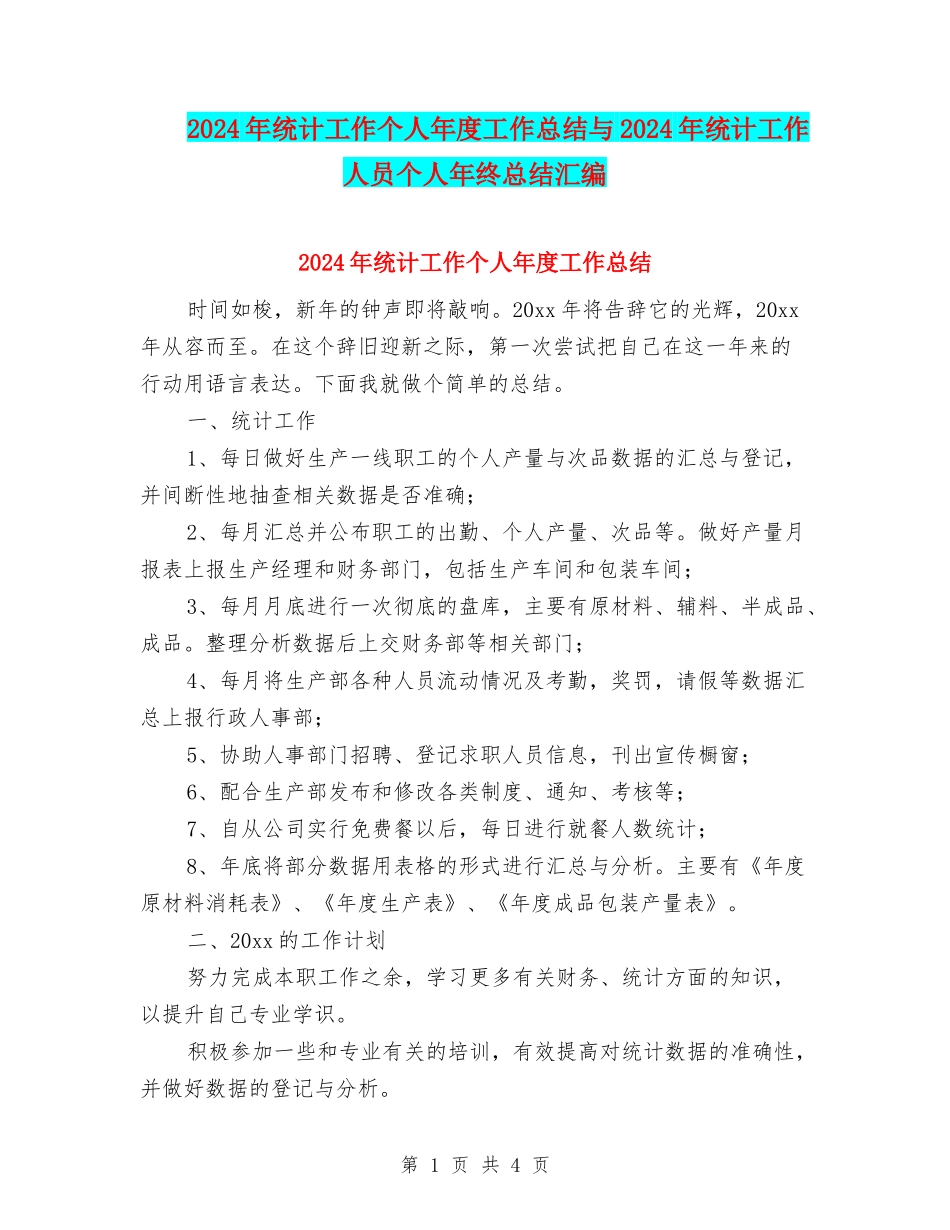 2024年统计工作个人年度工作总结与2024年统计工作人员个人年终总结汇编_第1页
