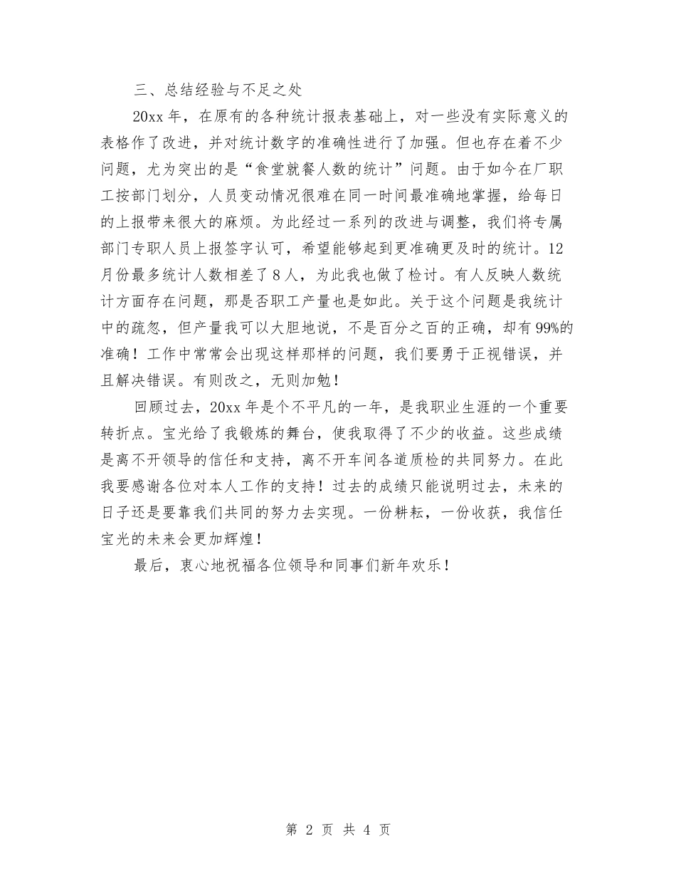 2024年统计工作个人年度工作总结与2024年统计工作人员个人年终总结汇编_第2页