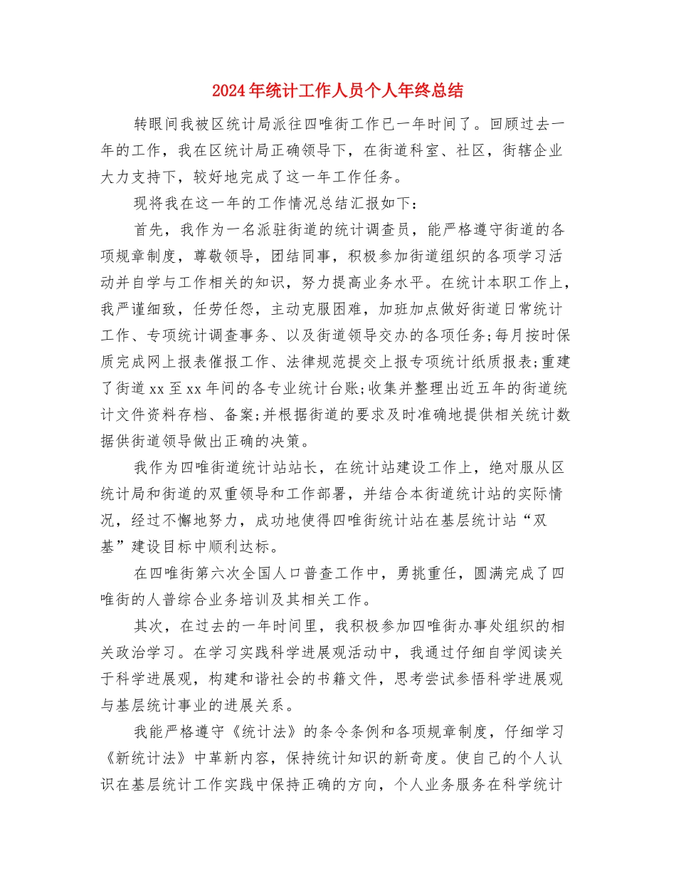 2024年统计工作个人年度工作总结与2024年统计工作人员个人年终总结汇编_第3页