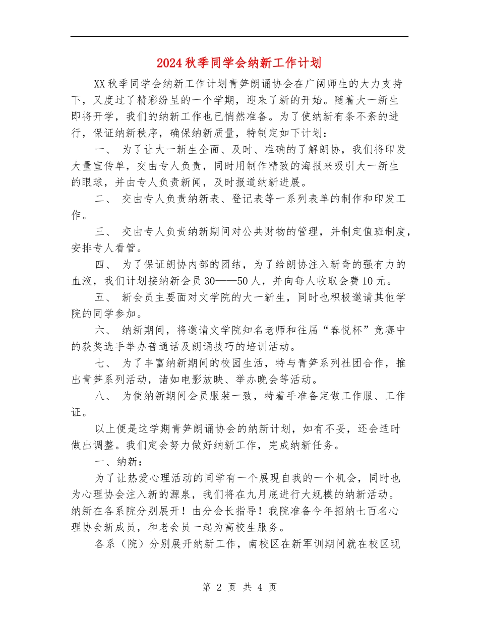 2024秋季学生会纳新工作计划_第2页