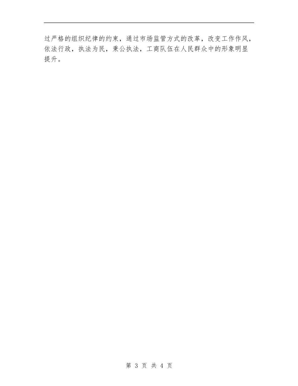 2024年10月工商局创建文明单位申报材料_第3页