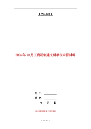 2024年10月工商局创建文明单位申报材料