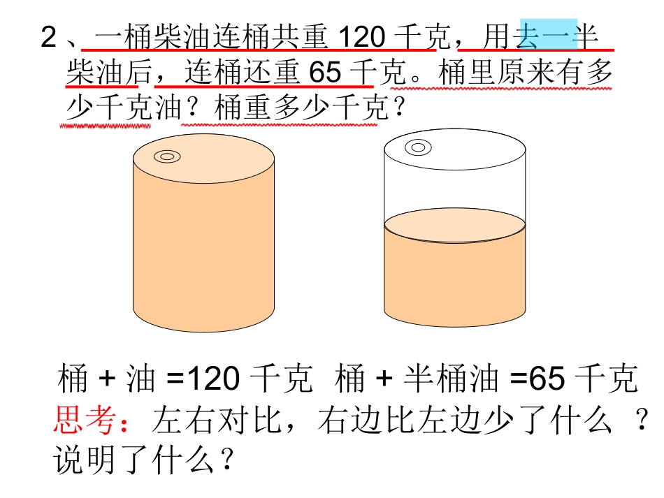 关于油与桶的重量的数学问题PPT_第2页