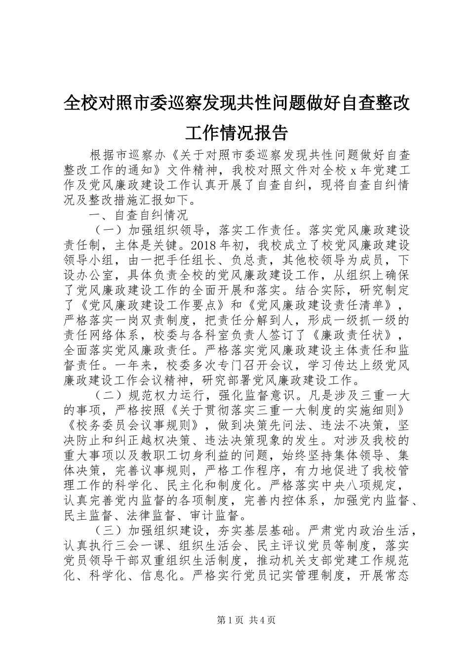 全校对照市委巡察发现共性问题做好自查整改工作情况报告_第1页