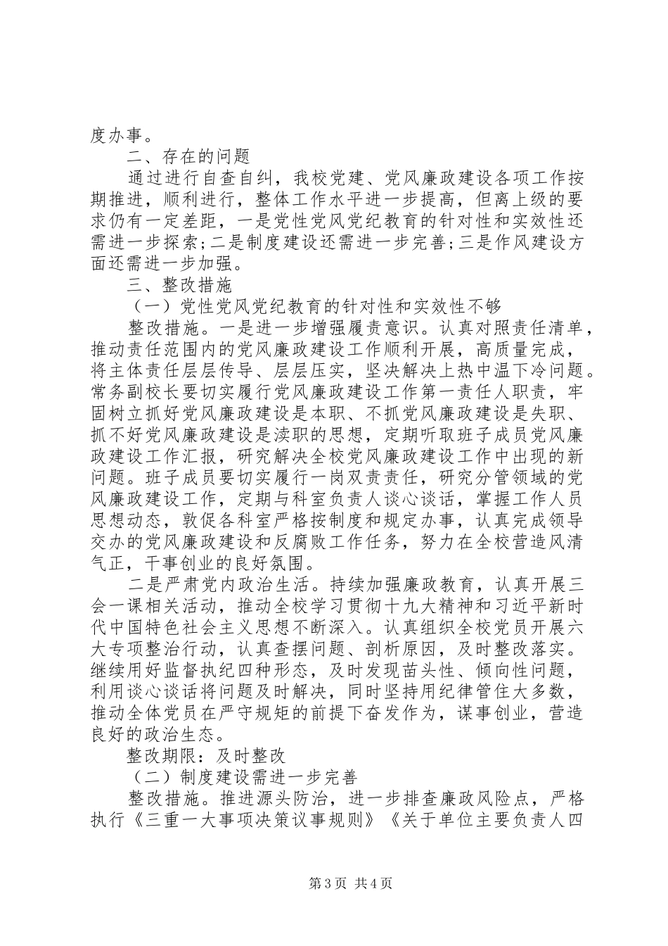 全校对照市委巡察发现共性问题做好自查整改工作情况报告_第3页
