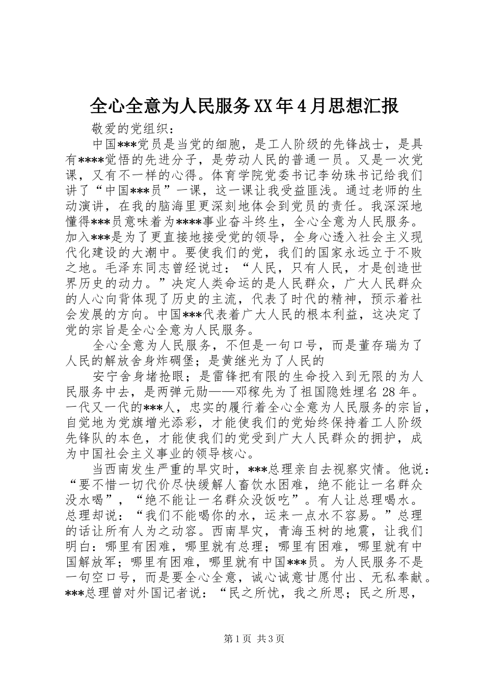 全心全意为人民服务XX年4月思想汇报_第1页