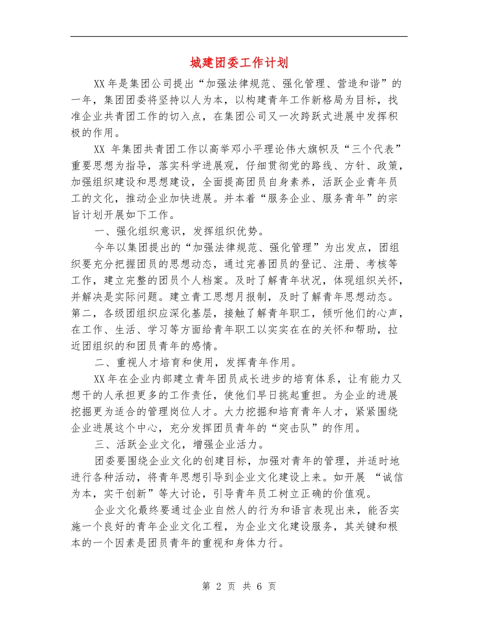 城建团委工作计划_第2页