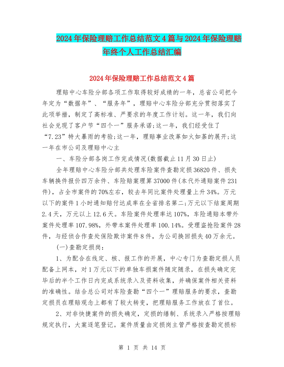 2024年保险理赔工作总结范文4篇与2024年保险理赔年终个人工作总结汇编_第1页