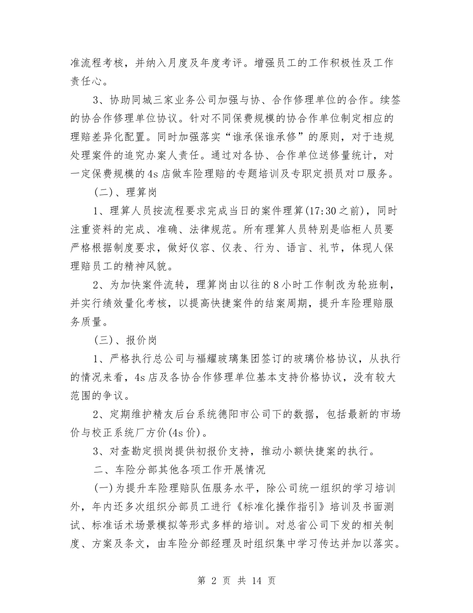 2024年保险理赔工作总结范文4篇与2024年保险理赔年终个人工作总结汇编_第2页