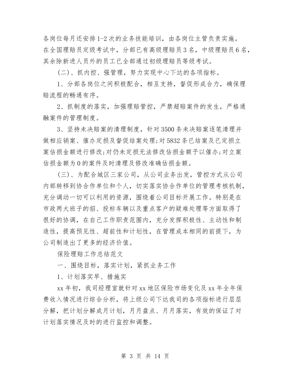 2024年保险理赔工作总结范文4篇与2024年保险理赔年终个人工作总结汇编_第3页
