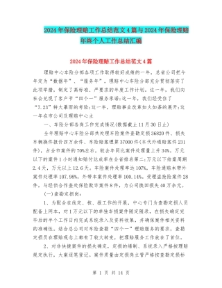 2024年保险理赔工作总结范文4篇与2024年保险理赔年终个人工作总结汇编