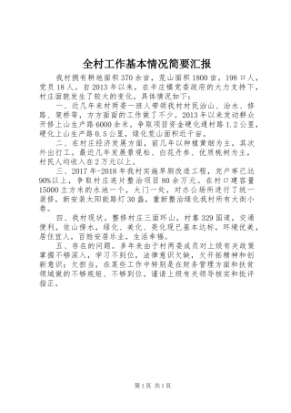 全村工作基本情况简要汇报