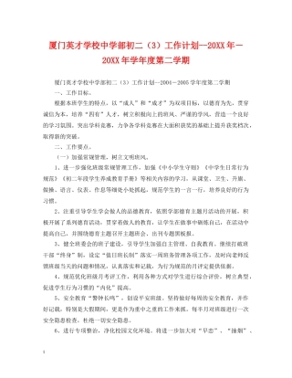 厦门英才学校部初二（3）工作计划--20XX年－20XX年学年度第二学期 