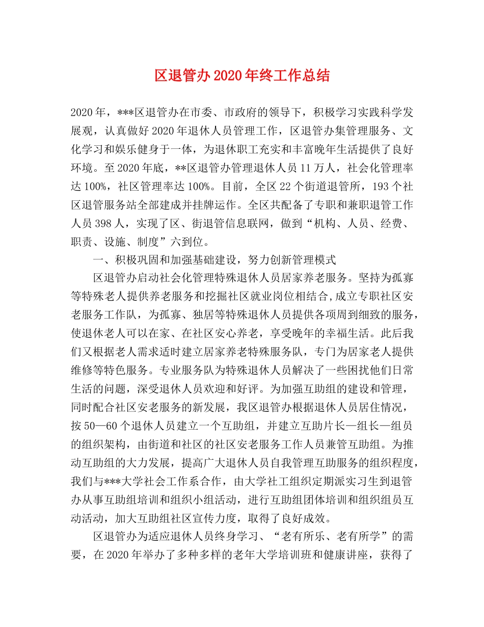 区退管办2020年终工作总结 _第1页