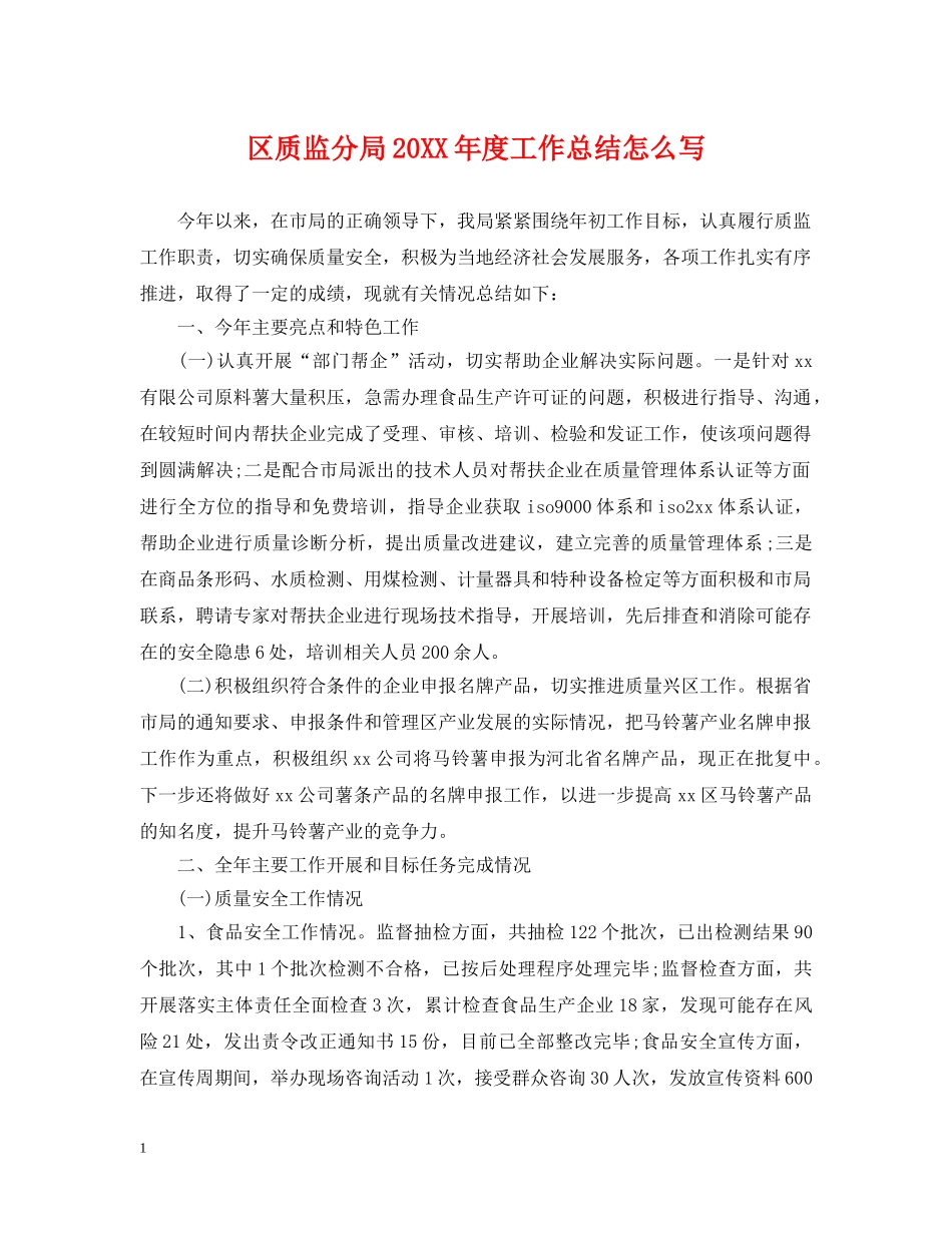 区质监分局20XX年度工作总结怎么写 _第1页