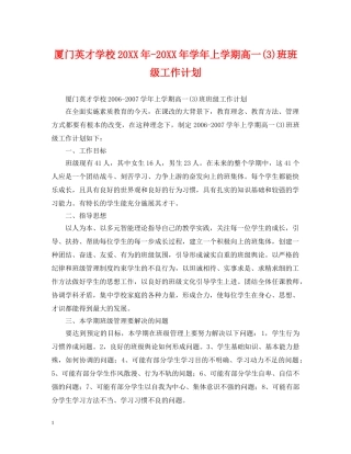 厦门英才学校20XX年-20XX年学年上学期高一(3)班班级工作计划 