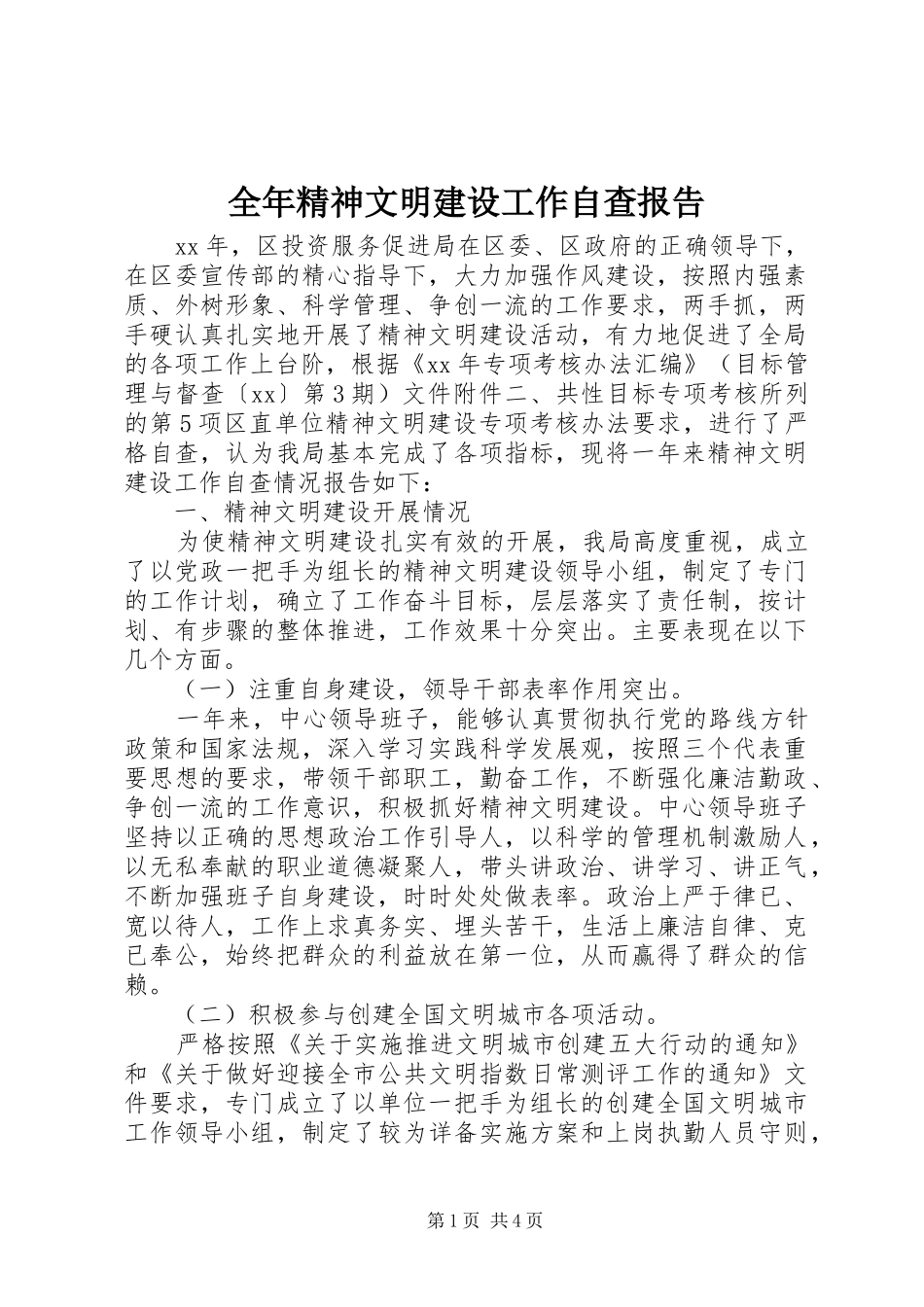 全年精神文明建设工作自查报告_第1页