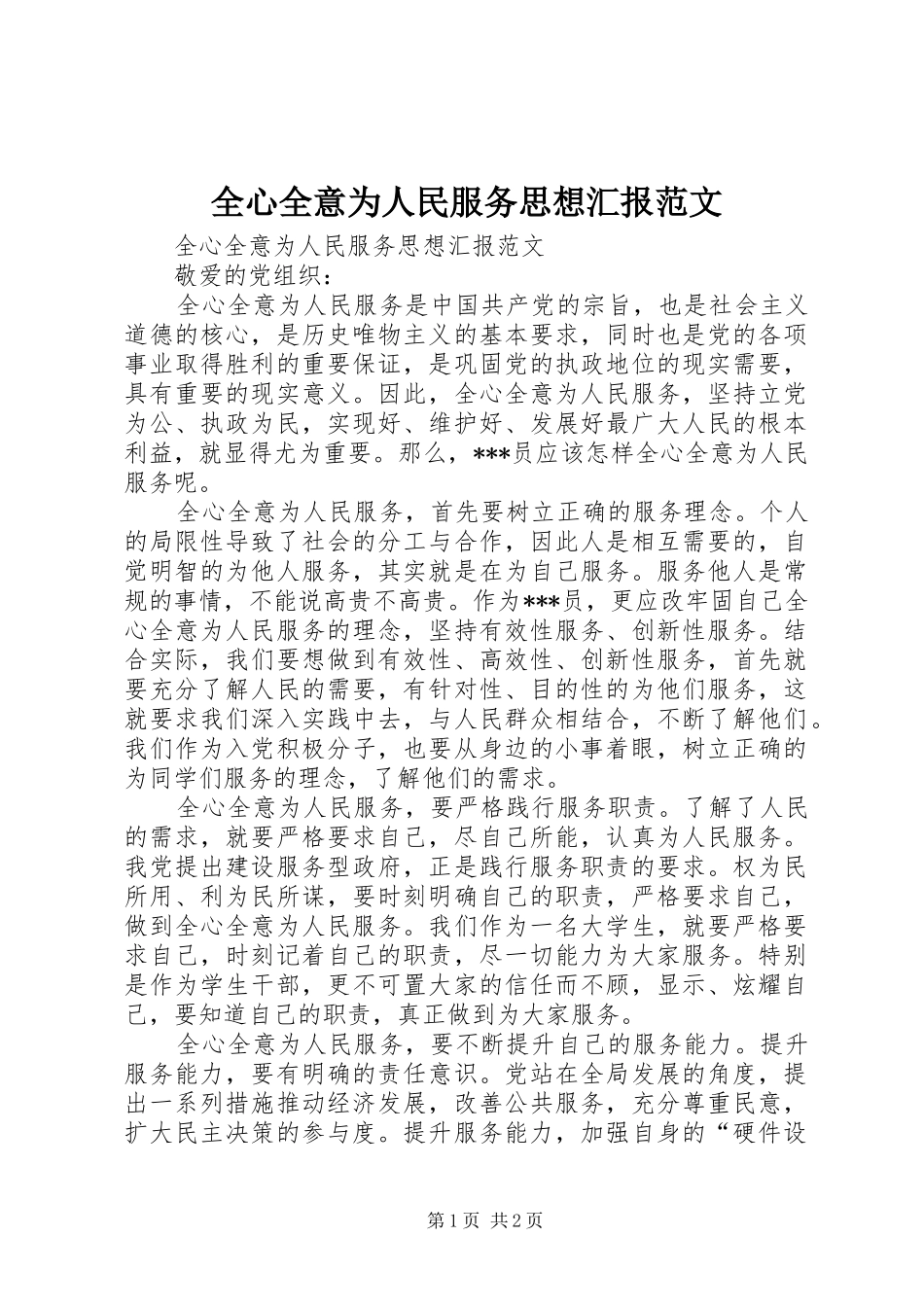 全心全意为人民服务思想汇报范文_第1页