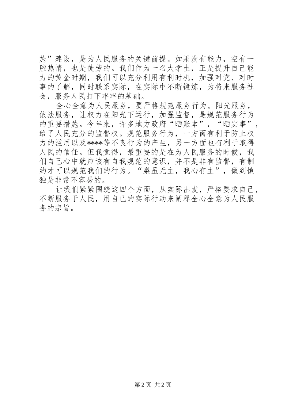 全心全意为人民服务思想汇报范文_第2页