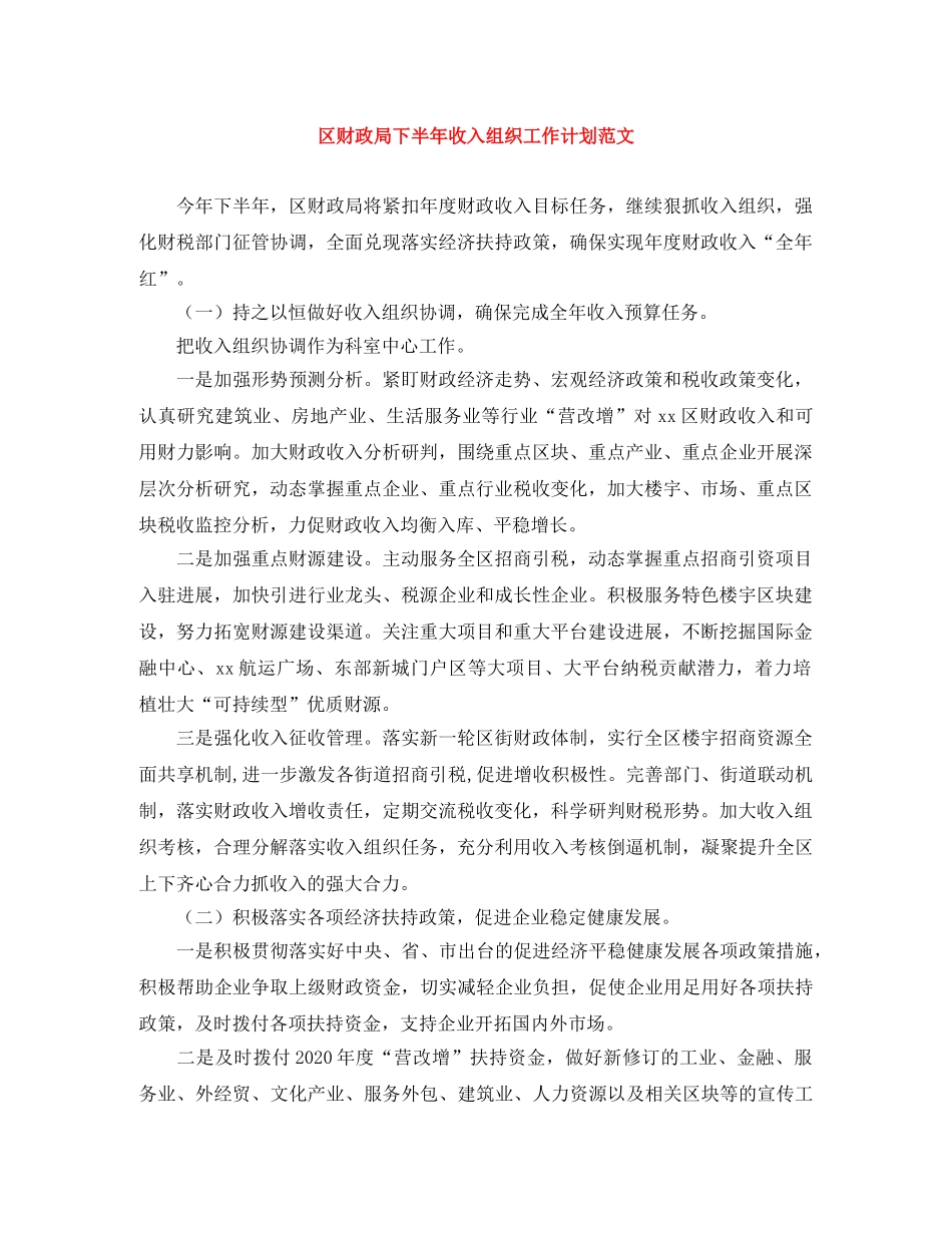 区财政局下半年收入组织工作计划范文 _第1页
