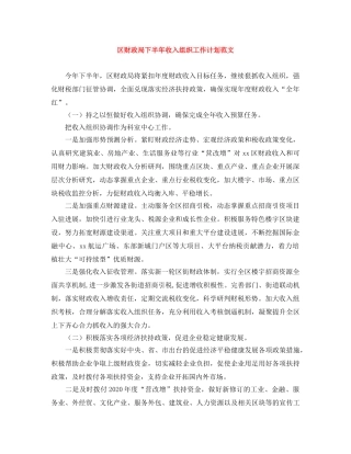区财政局下半年收入组织工作计划范文 