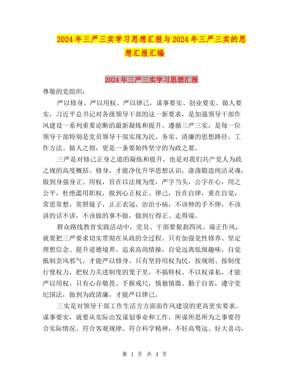 2024年三严三实学习思想汇报与2024年三严三实的思想汇报汇编_第1页