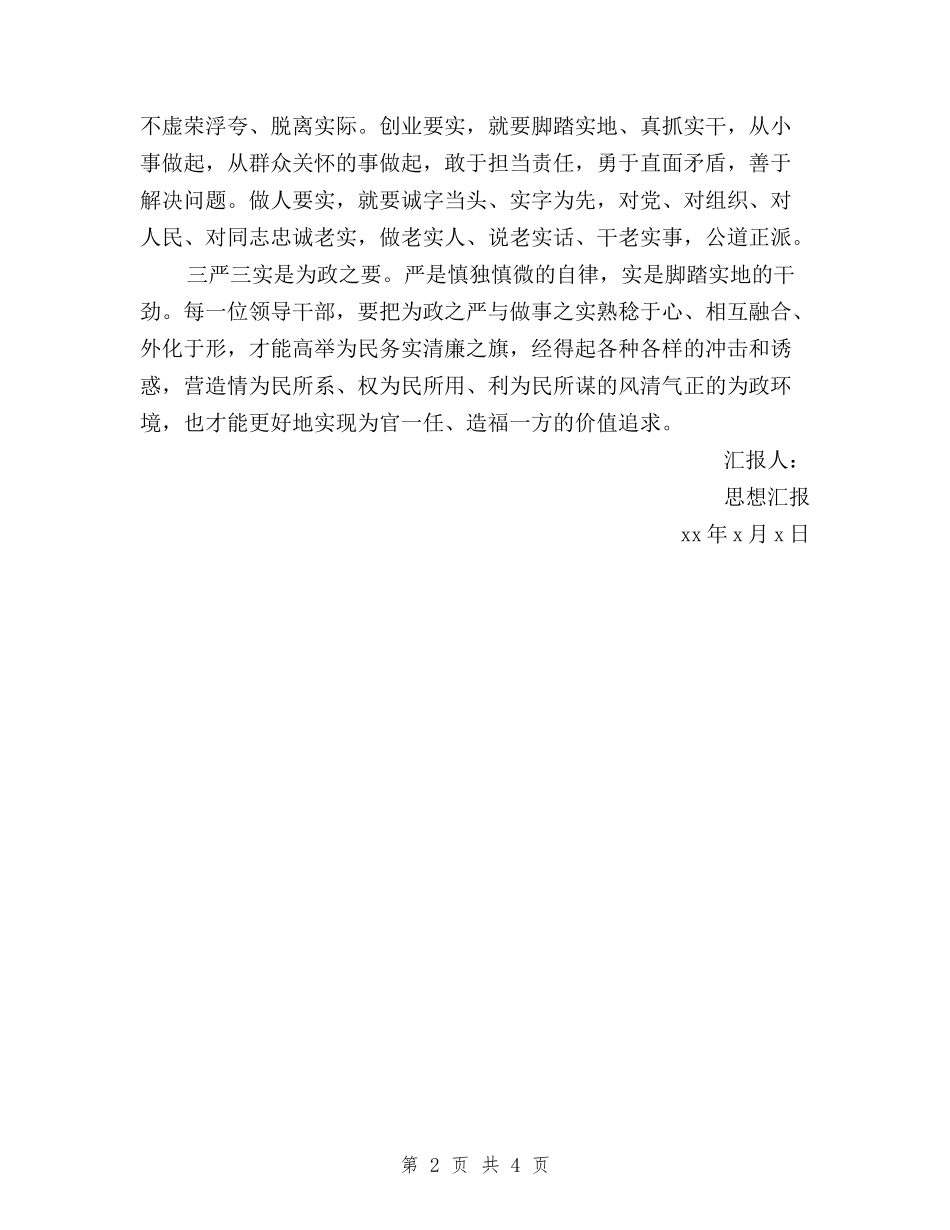 2024年三严三实学习思想汇报与2024年三严三实的思想汇报汇编_第2页