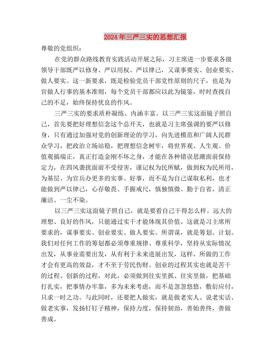 2024年三严三实学习思想汇报与2024年三严三实的思想汇报汇编_第3页
