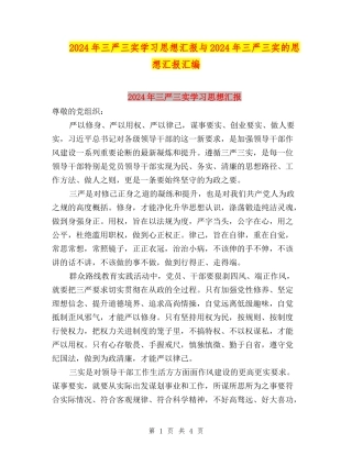 2024年三严三实学习思想汇报与2024年三严三实的思想汇报汇编