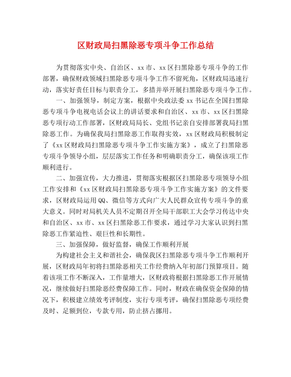 区财政局扫黑除恶专项斗争工作总结 _第1页