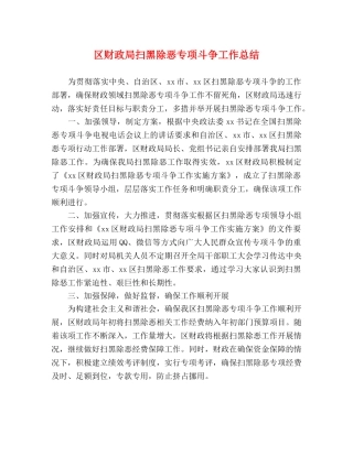 区财政局扫黑除恶专项斗争工作总结 