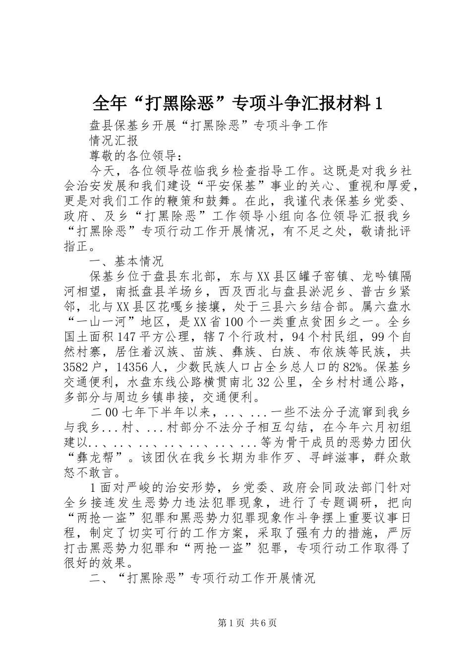 全年“打黑除恶”专项斗争汇报材料1_第1页