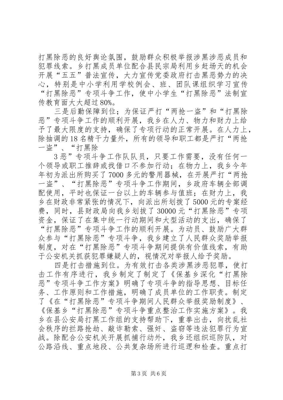 全年“打黑除恶”专项斗争汇报材料1_第3页