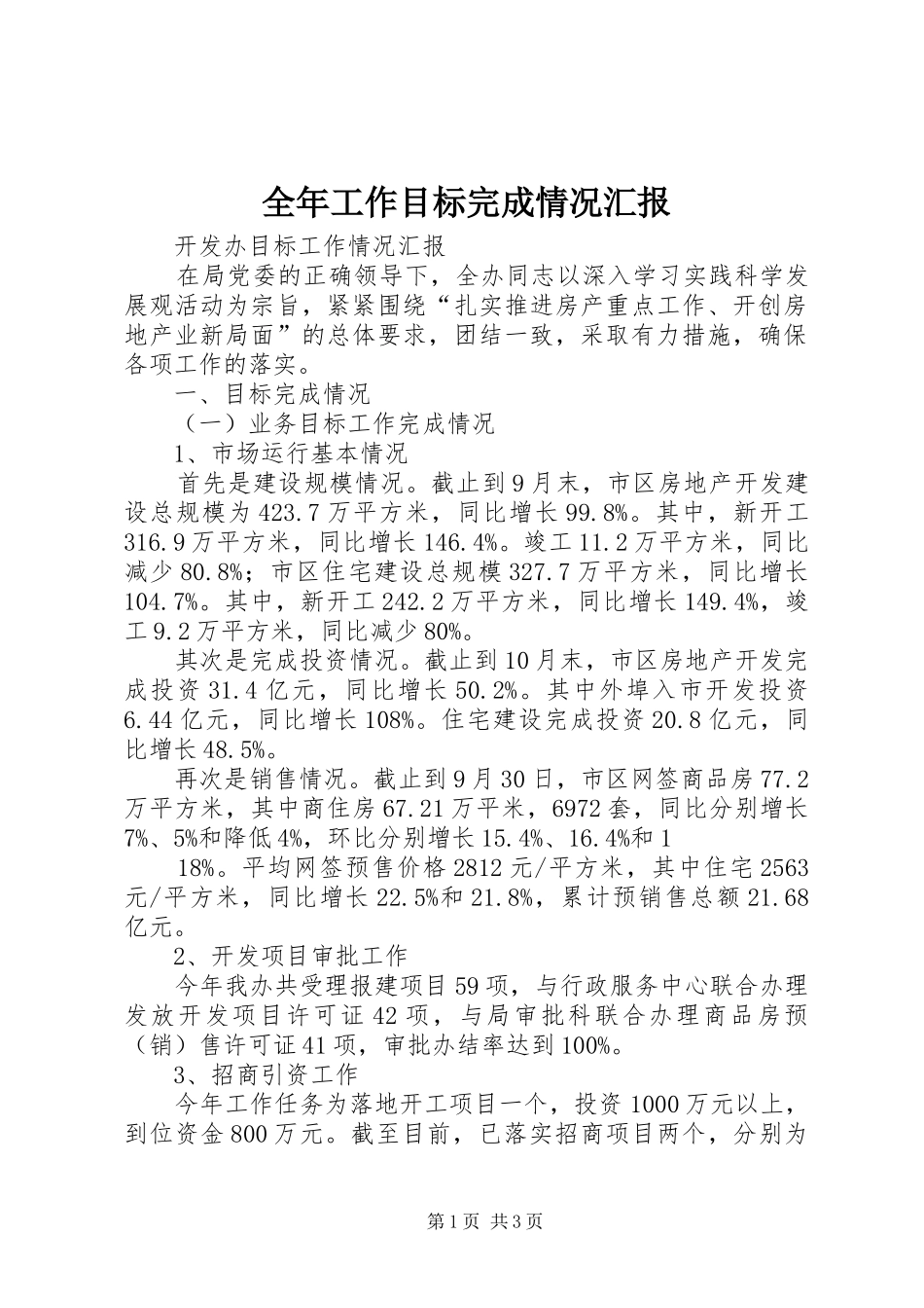 全年工作目标完成情况汇报_第1页