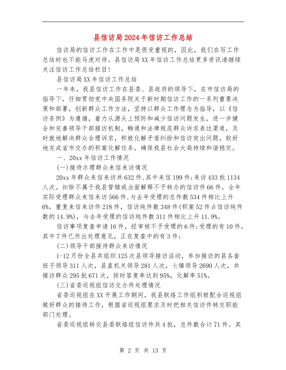 县信访局2024年信访工作总结_第2页
