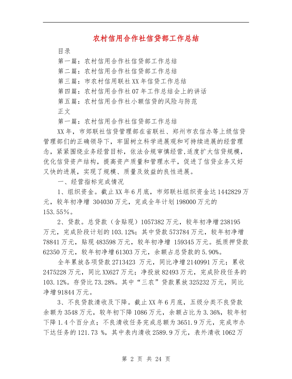 农村信用合作社信贷部工作总结_第2页