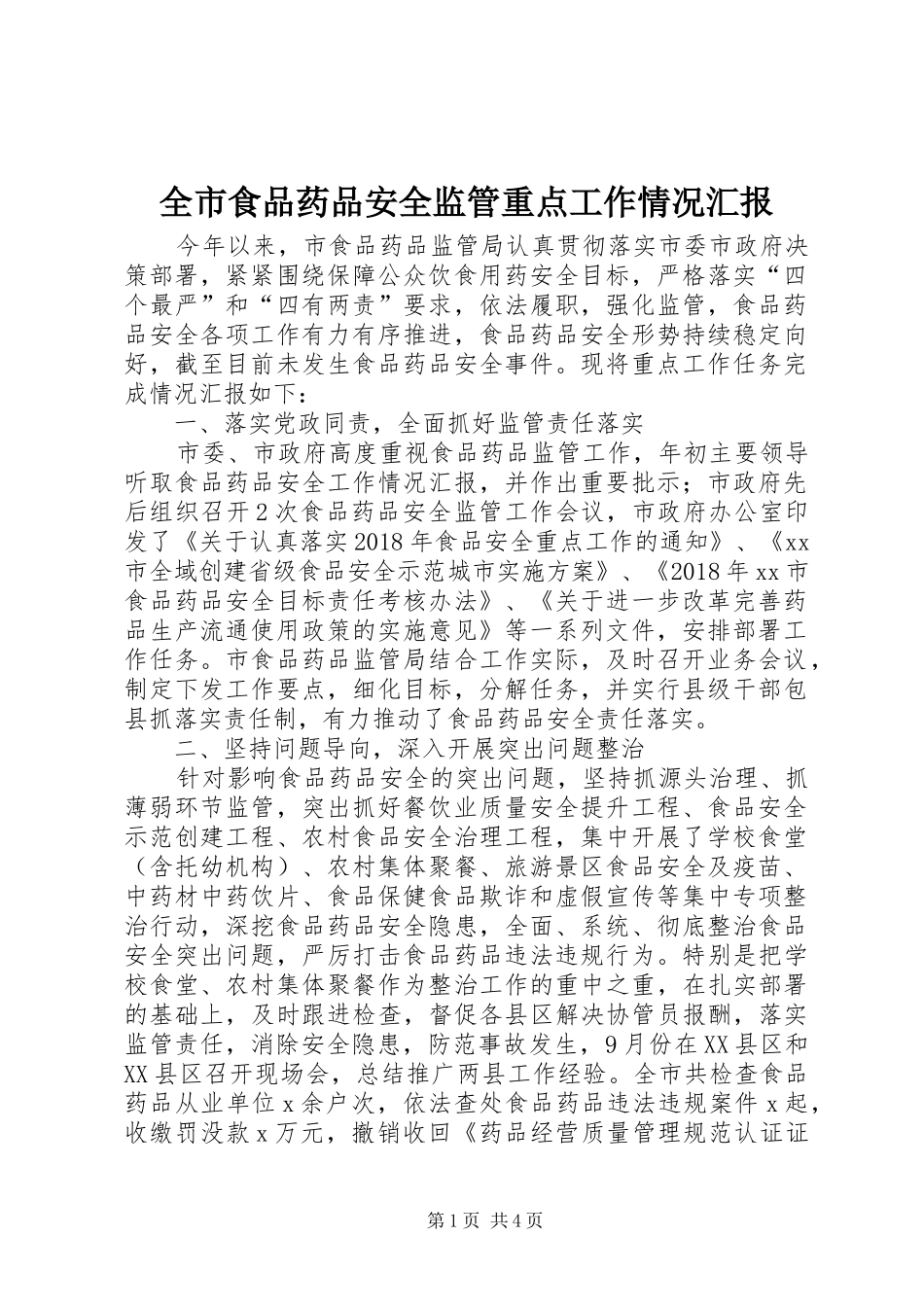 全市食品药品安全监管重点工作情况汇报_第1页