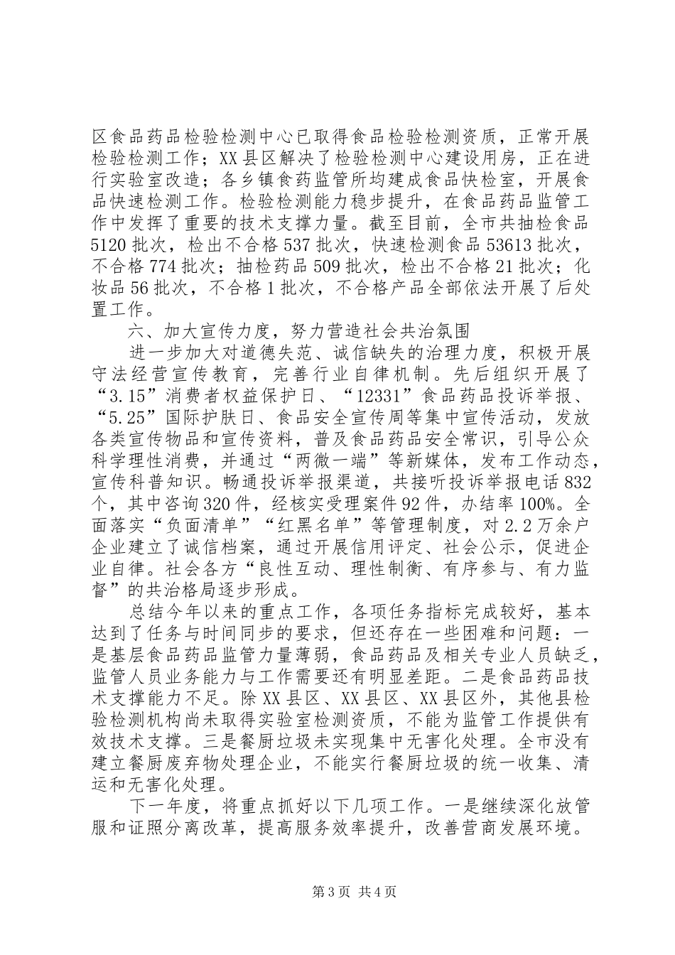 全市食品药品安全监管重点工作情况汇报_第3页