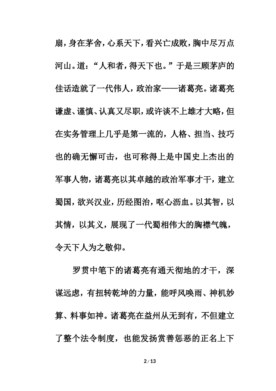 文化人心中的偶像——诸葛亮_第2页