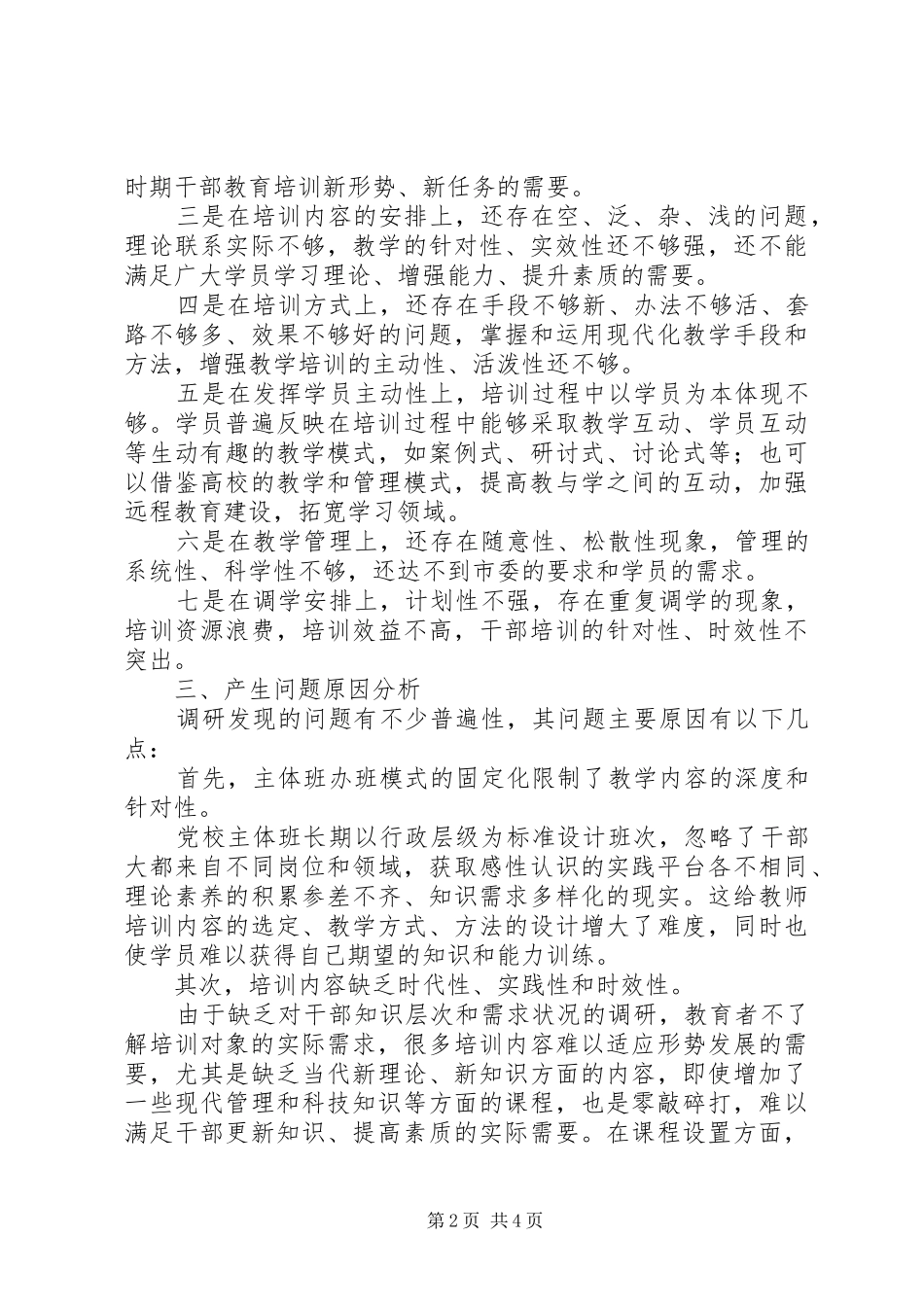 全市领导干部培训调查汇报_第2页
