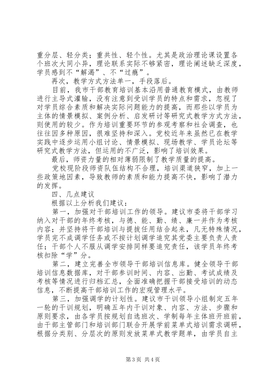 全市领导干部培训调查汇报_第3页