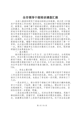 全市领导干部培训调查汇报
