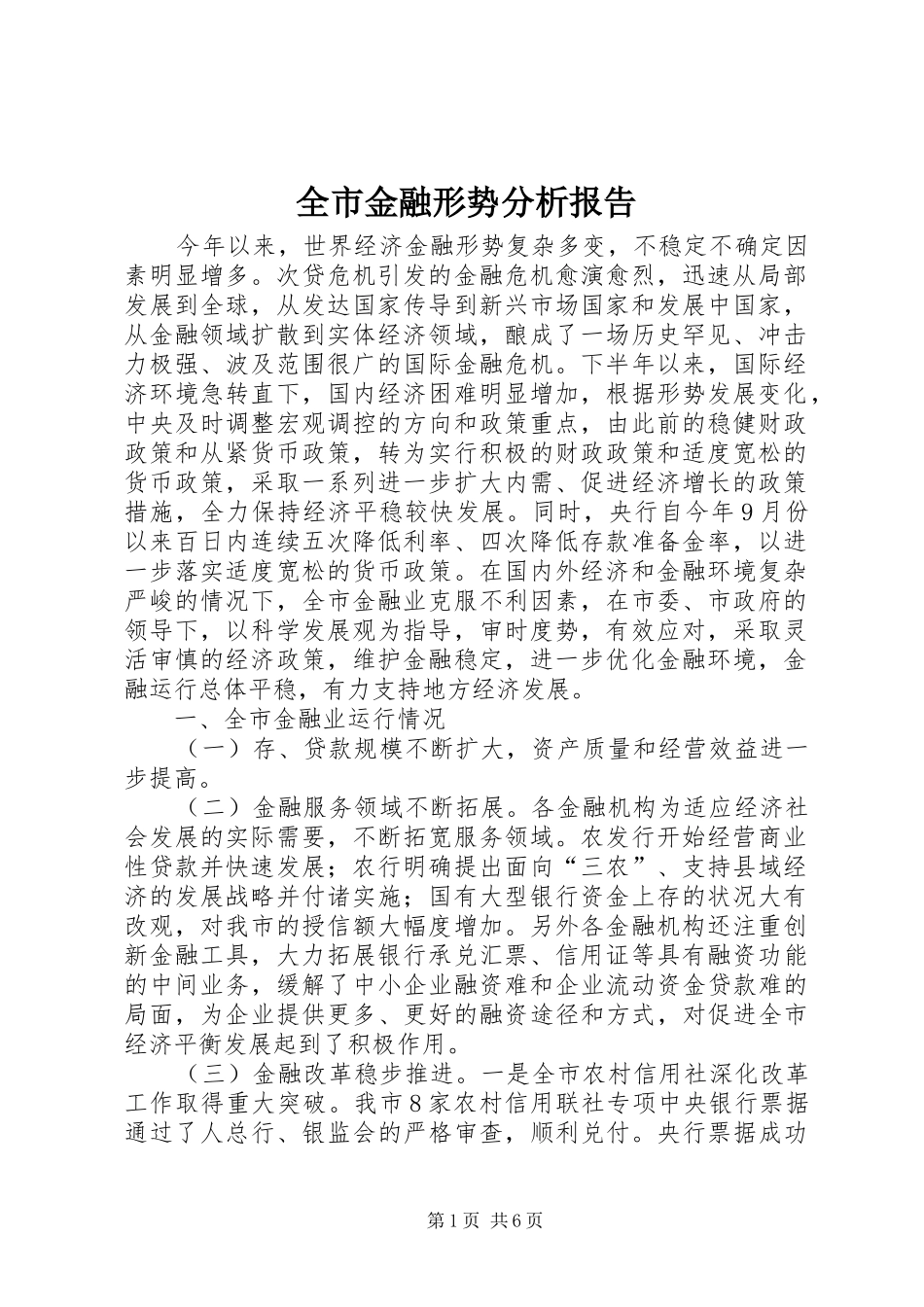 全市金融形势分析报告_第1页