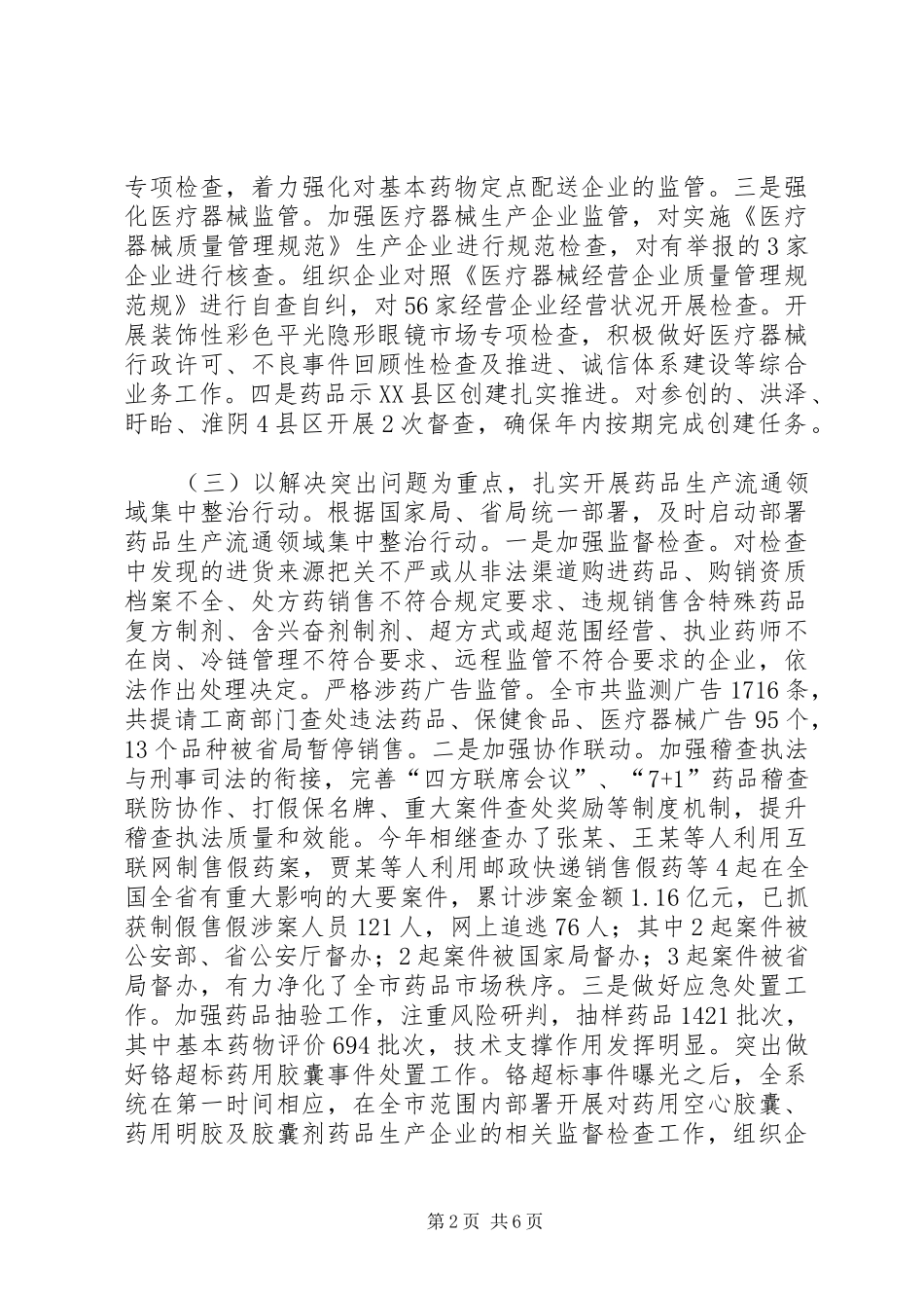 全市食品药品安全监管工作报告_第2页