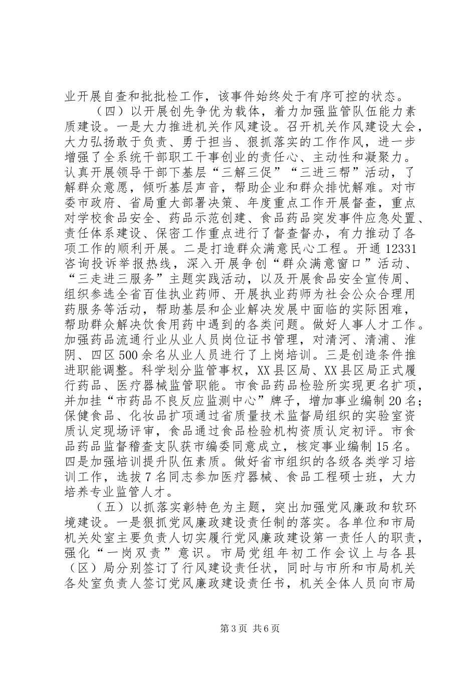全市食品药品安全监管工作报告_第3页