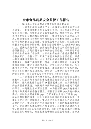 全市食品药品安全监管工作报告